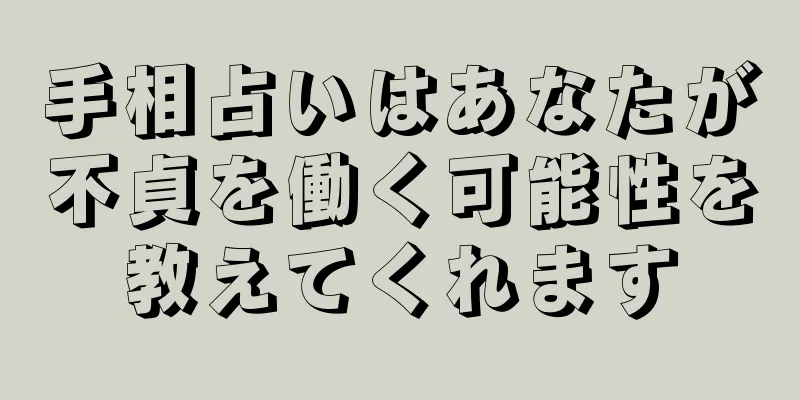 手相占いはあなたが不貞を働く可能性を教えてくれます