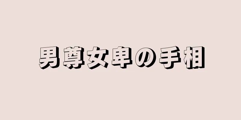 男尊女卑の手相