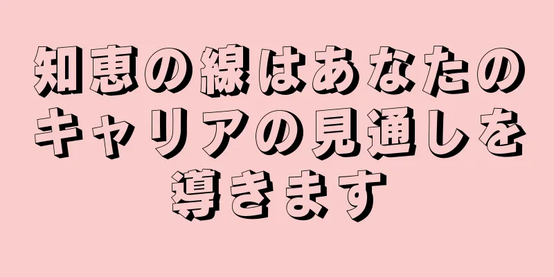 知恵の線はあなたのキャリアの見通しを導きます