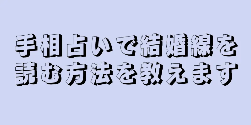 手相占いで結婚線を読む方法を教えます