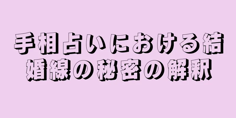 手相占いにおける結婚線の秘密の解釈