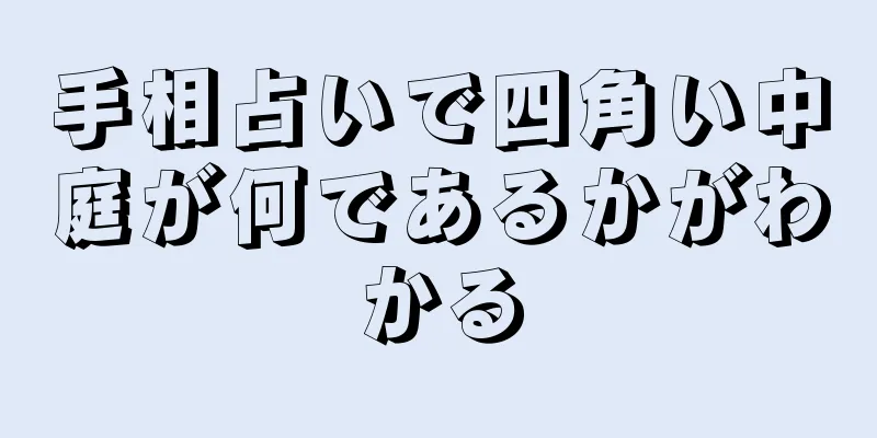 手相占いで四角い中庭が何であるかがわかる