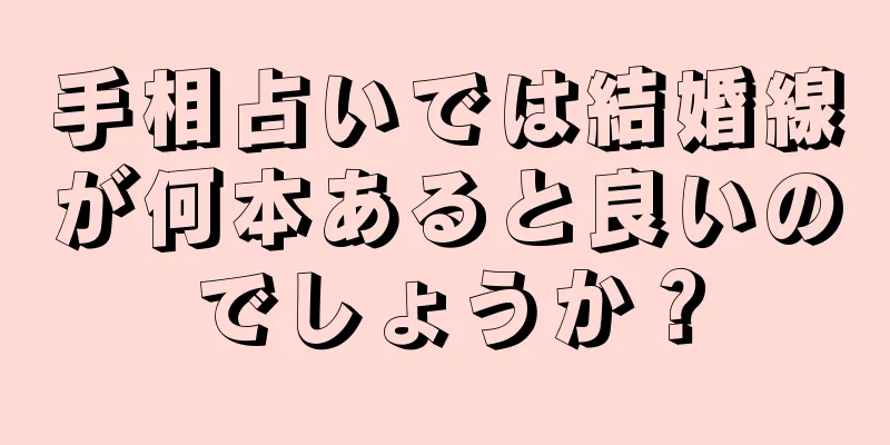 手相占いでは結婚線が何本あると良いのでしょうか？