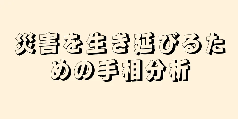 災害を生き延びるための手相分析