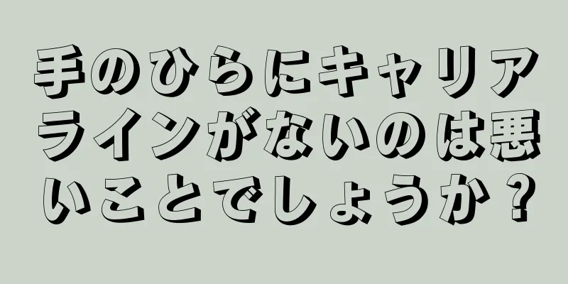 手のひらにキャリアラインがないのは悪いことでしょうか？