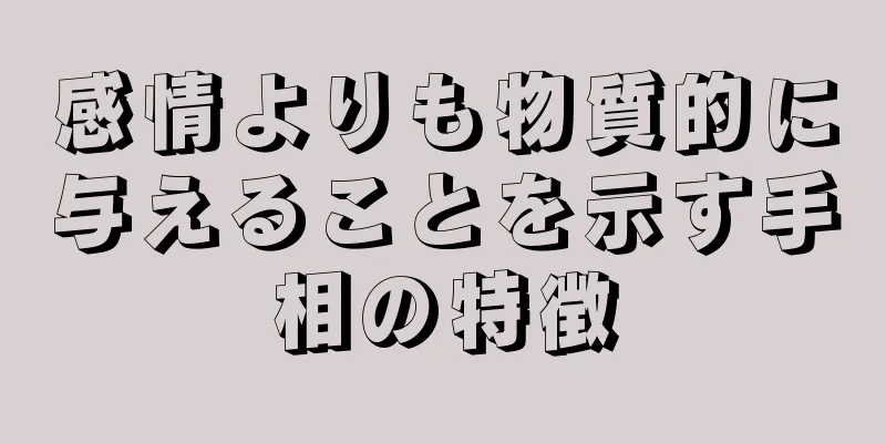 感情よりも物質的に与えることを示す手相の特徴