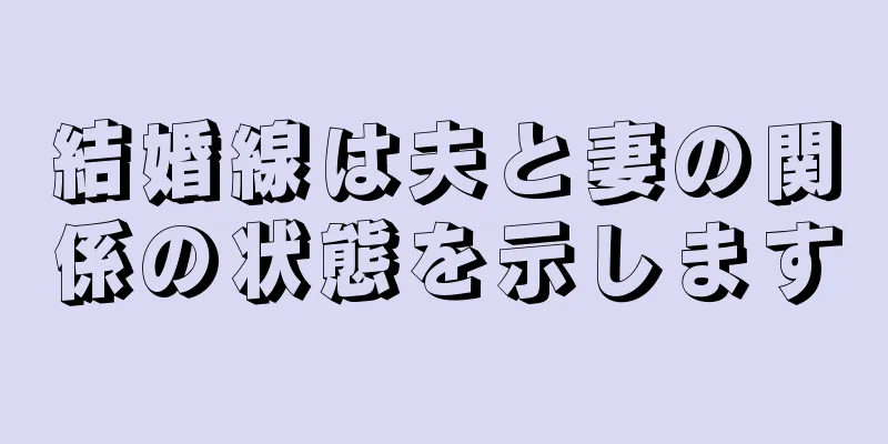 結婚線は夫と妻の関係の状態を示します