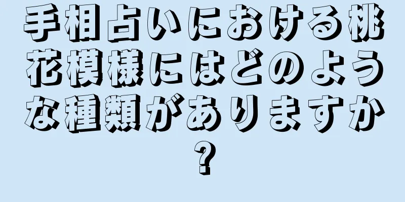 手相占いにおける桃花模様にはどのような種類がありますか?