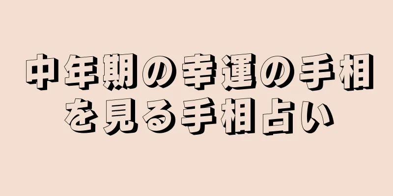 中年期の幸運の手相を見る手相占い