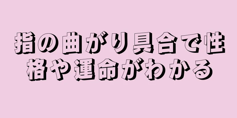 指の曲がり具合で性格や運命がわかる