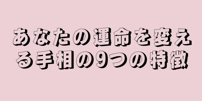 あなたの運命を変える手相の9つの特徴