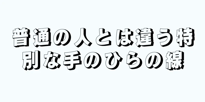 普通の人とは違う特別な手のひらの線