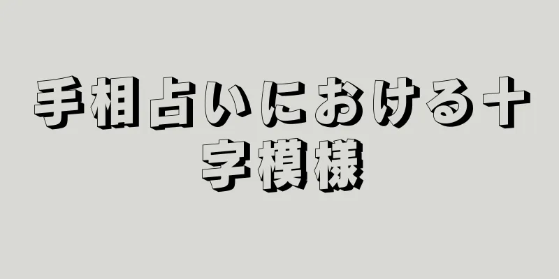 手相占いにおける十字模様