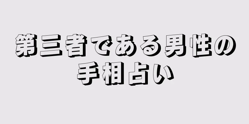 第三者である男性の手相占い