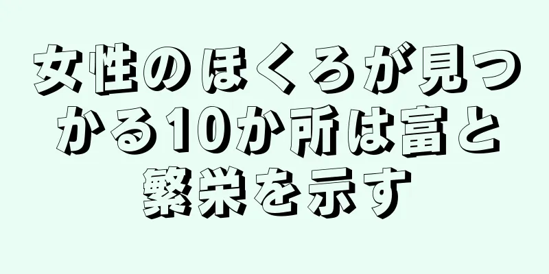 女性のほくろが見つかる10か所は富と繁栄を示す