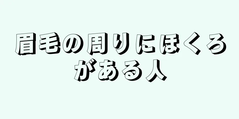 眉毛の周りにほくろがある人