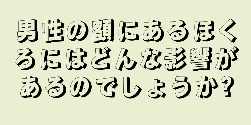 男性の額にあるほくろにはどんな影響があるのでしょうか?