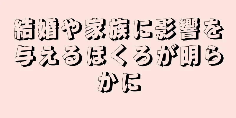 結婚や家族に影響を与えるほくろが明らかに