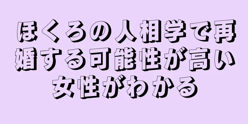 ほくろの人相学で再婚する可能性が高い女性がわかる