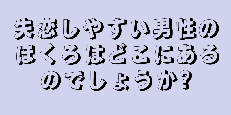 失恋しやすい男性のほくろはどこにあるのでしょうか?