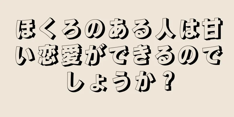 ほくろのある人は甘い恋愛ができるのでしょうか？