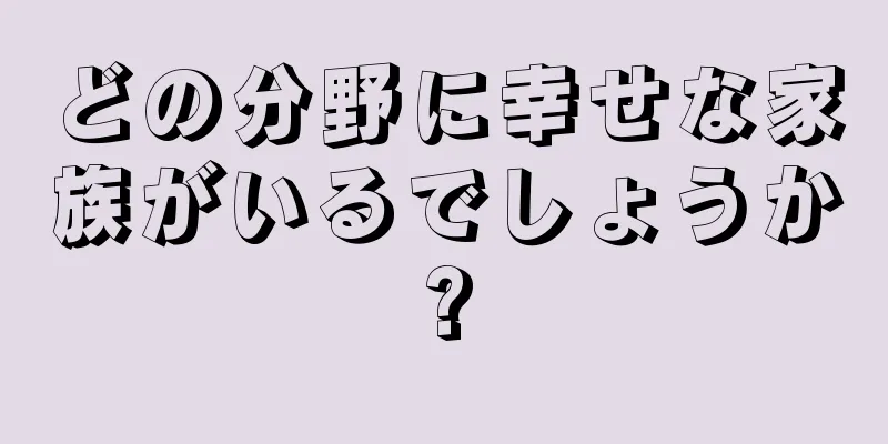どの分野に幸せな家族がいるでしょうか?