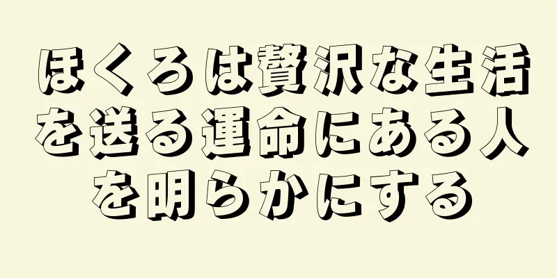 ほくろは贅沢な生活を送る運命にある人を明らかにする