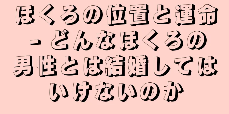 ほくろの位置と運命 - どんなほくろの男性とは結婚してはいけないのか