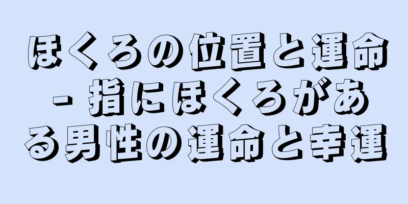 ほくろの位置と運命 - 指にほくろがある男性の運命と幸運