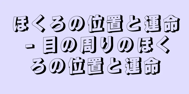 ほくろの位置と運命 - 目の周りのほくろの位置と運命