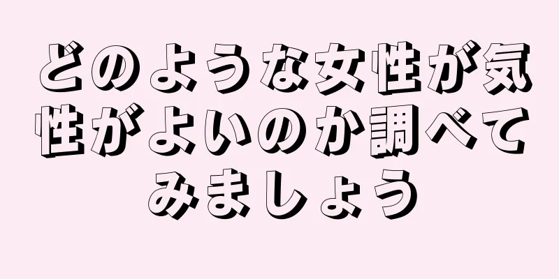 どのような女性が気性がよいのか調べてみましょう