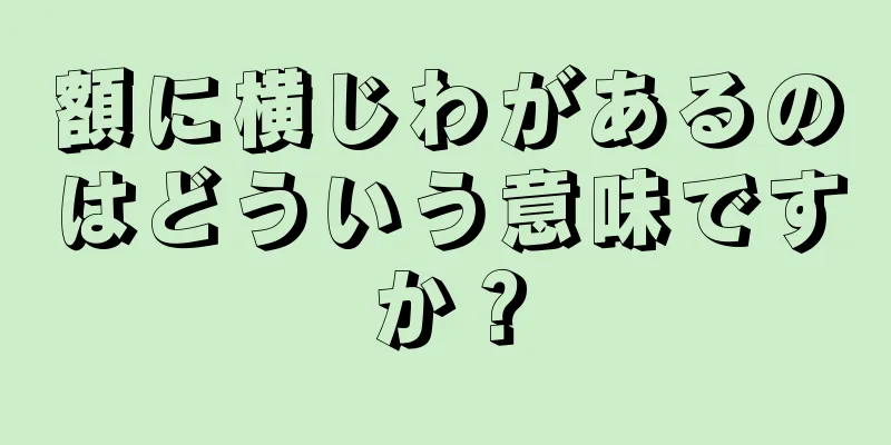 額に横じわがあるのはどういう意味ですか？