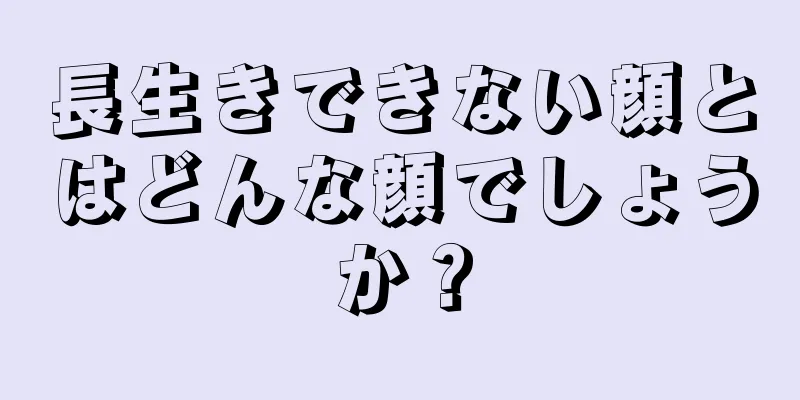 長生きできない顔とはどんな顔でしょうか？