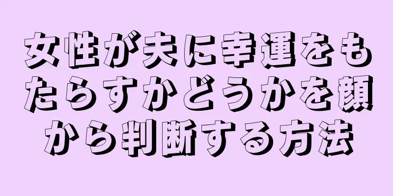 女性が夫に幸運をもたらすかどうかを顔から判断する方法