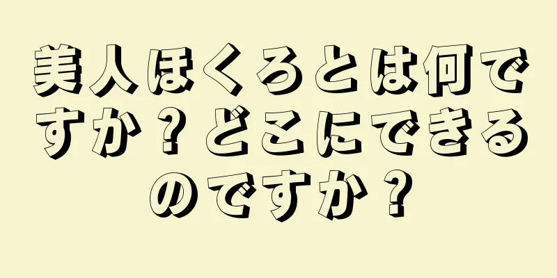 美人ほくろとは何ですか？どこにできるのですか？
