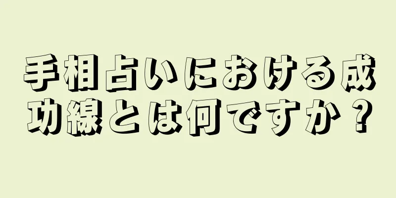 手相占いにおける成功線とは何ですか？