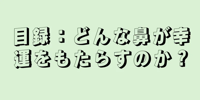 目録：どんな鼻が幸運をもたらすのか？