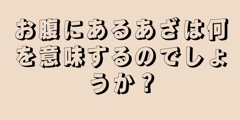 お腹にあるあざは何を意味するのでしょうか？