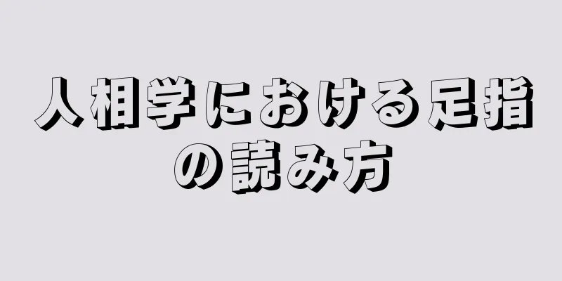 人相学における足指の読み方