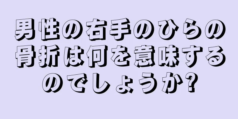 男性の右手のひらの骨折は何を意味するのでしょうか?