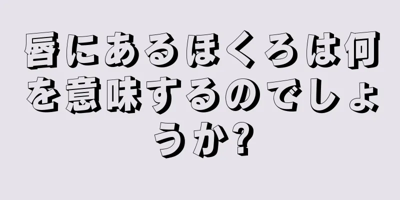 唇にあるほくろは何を意味するのでしょうか?