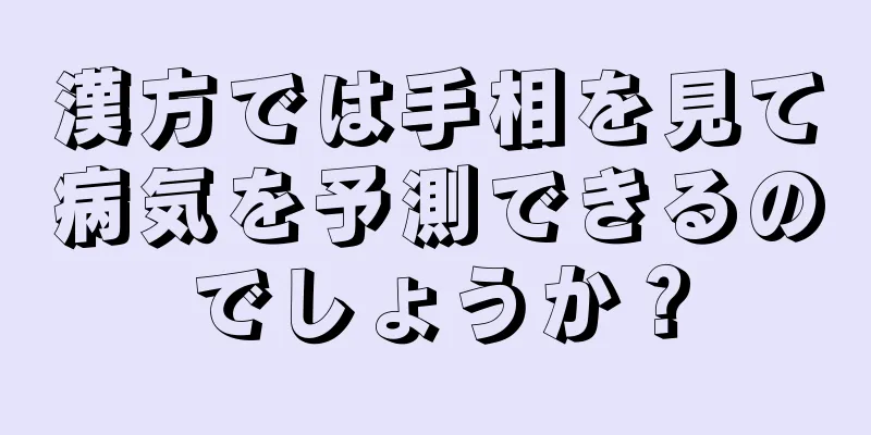 漢方では手相を見て病気を予測できるのでしょうか？