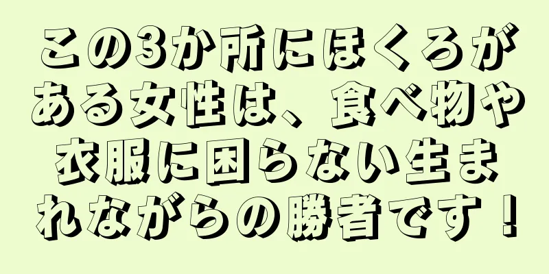 この3か所にほくろがある女性は、食べ物や衣服に困らない生まれながらの勝者です！