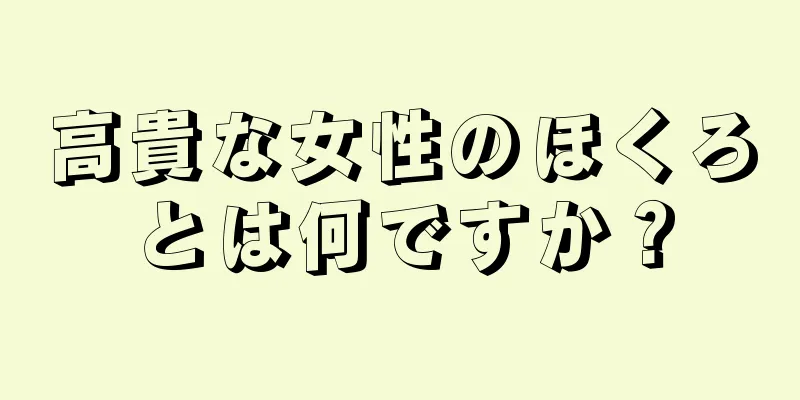 高貴な女性のほくろとは何ですか？