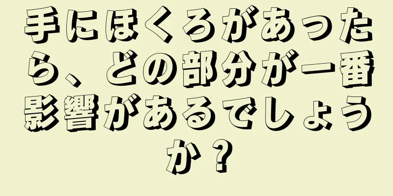 手にほくろがあったら、どの部分が一番影響があるでしょうか？