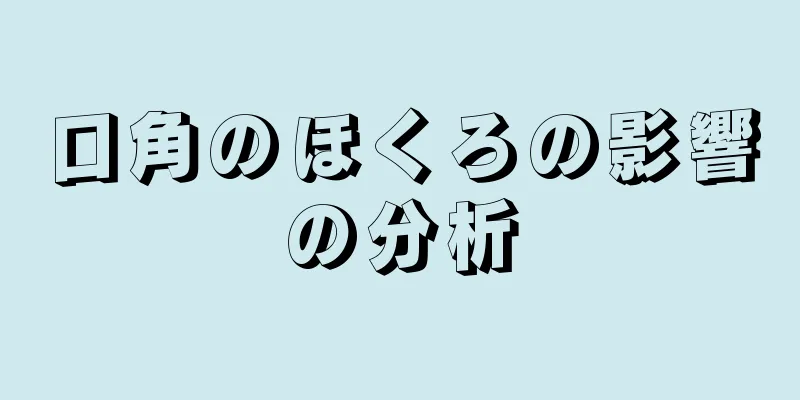 口角のほくろの影響の分析