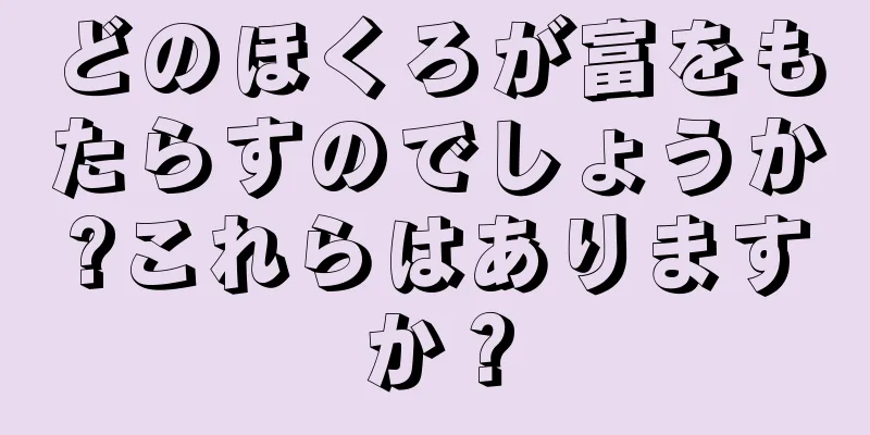 どのほくろが富をもたらすのでしょうか?これらはありますか？