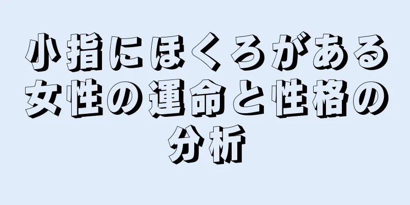 小指にほくろがある女性の運命と性格の分析
