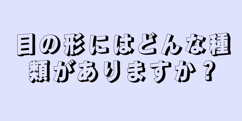 目の形にはどんな種類がありますか？