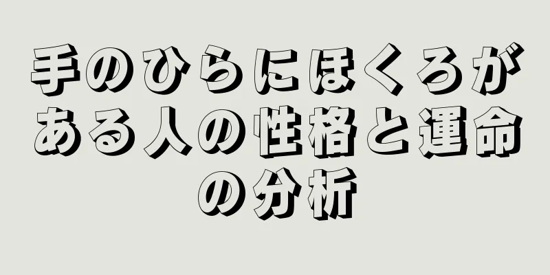 手のひらにほくろがある人の性格と運命の分析
